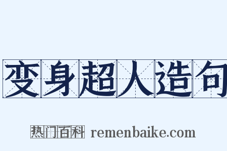 变身超人造句是什么意思的图片